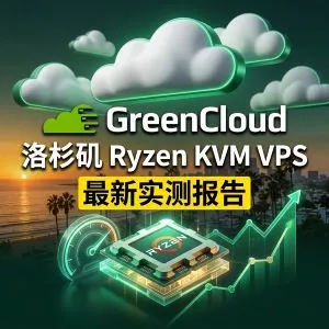 GreenCloud 洛杉矶 Ryzen KVM VPS