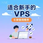 适合新手的 VPS