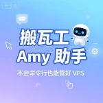 搬瓦工 Amy 助手