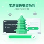 宝塔面板安装教程
