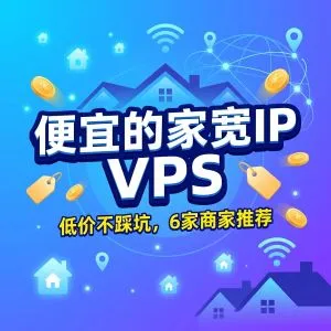 便宜的家宽 IP VPS