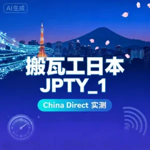 搬瓦工日本 JPTY_1