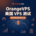 OrangeVPS 美国 VPS 测试报告