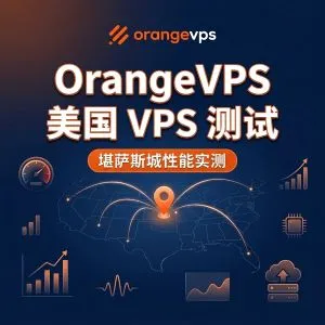 OrangeVPS 美国 VPS 测试报告
