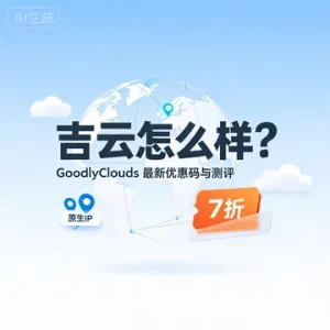 GoodlyClouds 吉云怎么样