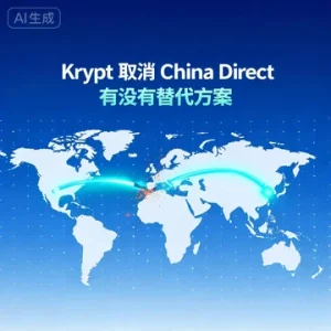 Krypt 取消 China Direct 线路