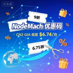 NodeMach 优惠码汇总